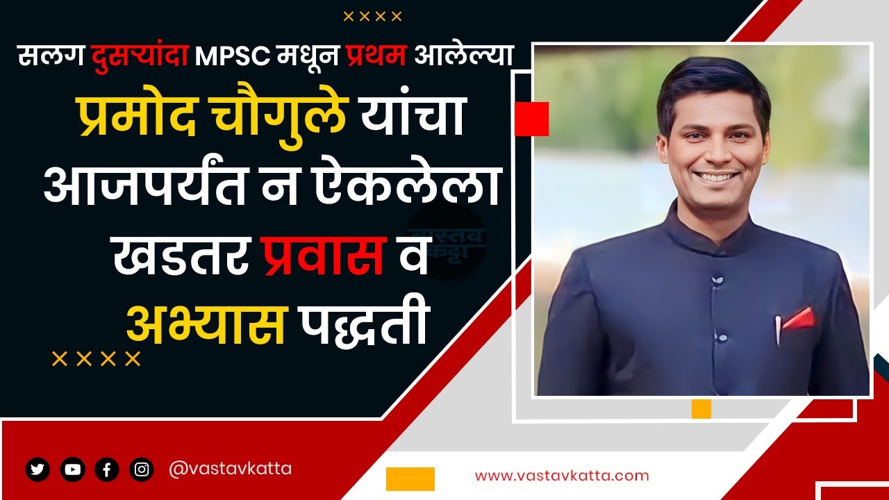 Pramod Chougule | UPSC मध्ये 5 वेळा अपयश मात्र न खचता MPSC मध्ये सलग दोनदा राज्यात 1ले Vastav Katta