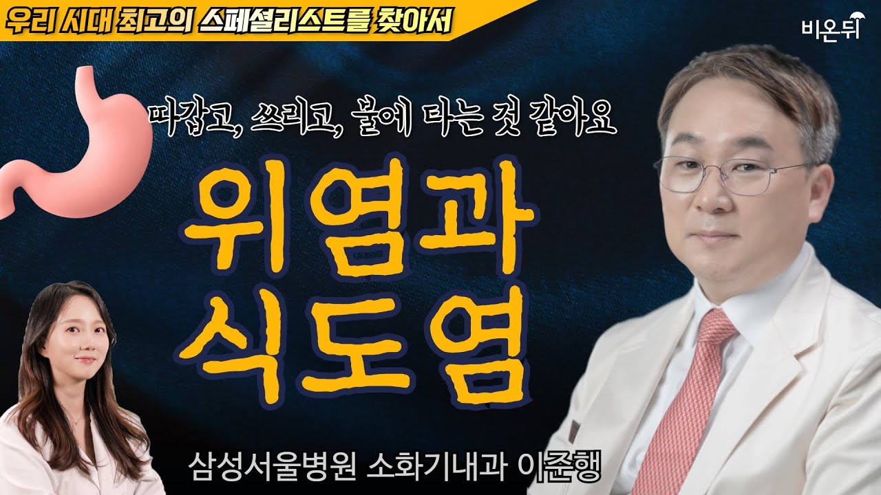 가슴이 따갑고, 쓰리고, 불에 타는 것 같아요!! 역류성식도염 예방 10계명 [정진희쇼, 우리 시대 최고의 스페셜리스트를 찾아서] / 삼성서울병원 소화기내과 이준행