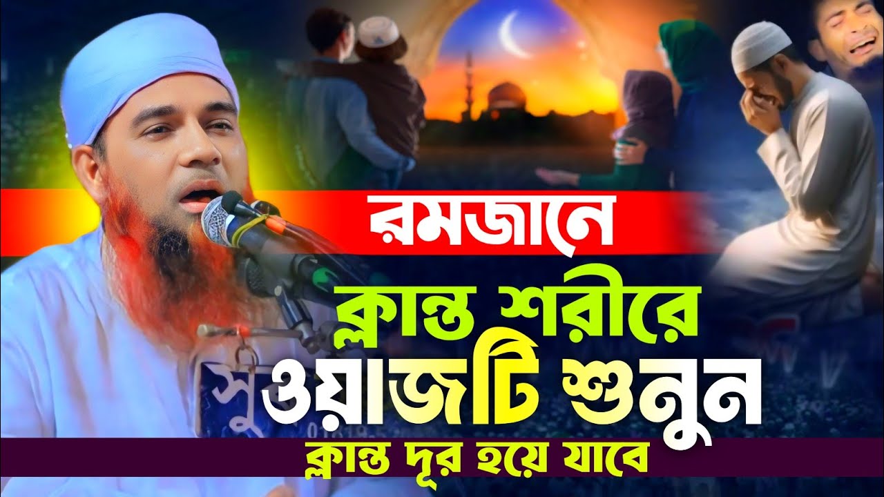 রমজানে ক্লান্ত শরীরে ওয়াজটি শুনুন ক্লান্ত দূর হয়ে যাবে, Abdul Mannan Usmani, আব্দুল মান্নান উসমানী