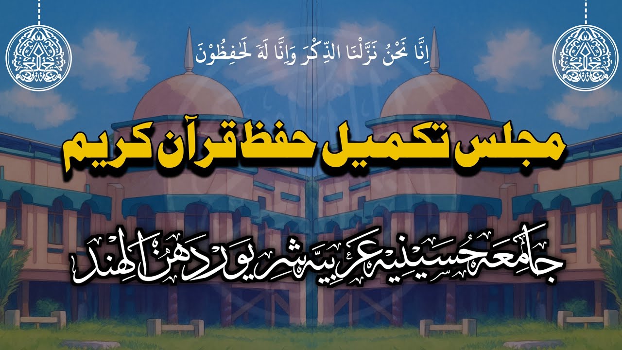 🔴Live...|| MAJLIS TAKMEEL-E-HIFZ-E-QURAAN-E-KAREEM || jamia husainia arabia shriwardhan