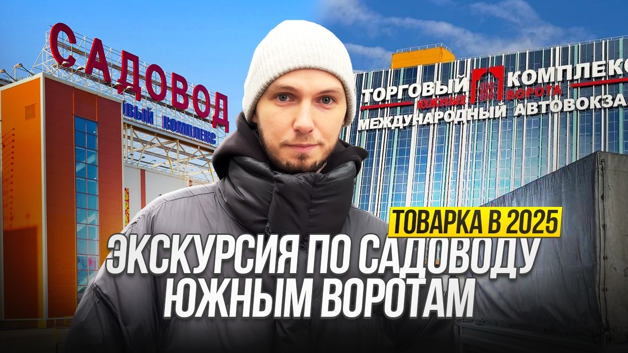САДОВОД vs ЮЖНЫЕ ВОРОТА – ГДЕ ЛУЧШЕ ПОКУПАТЬ? ВСЯ ПРАВДА О ГЛАВНЫХ РЫНКАХ МОСКВЫ!