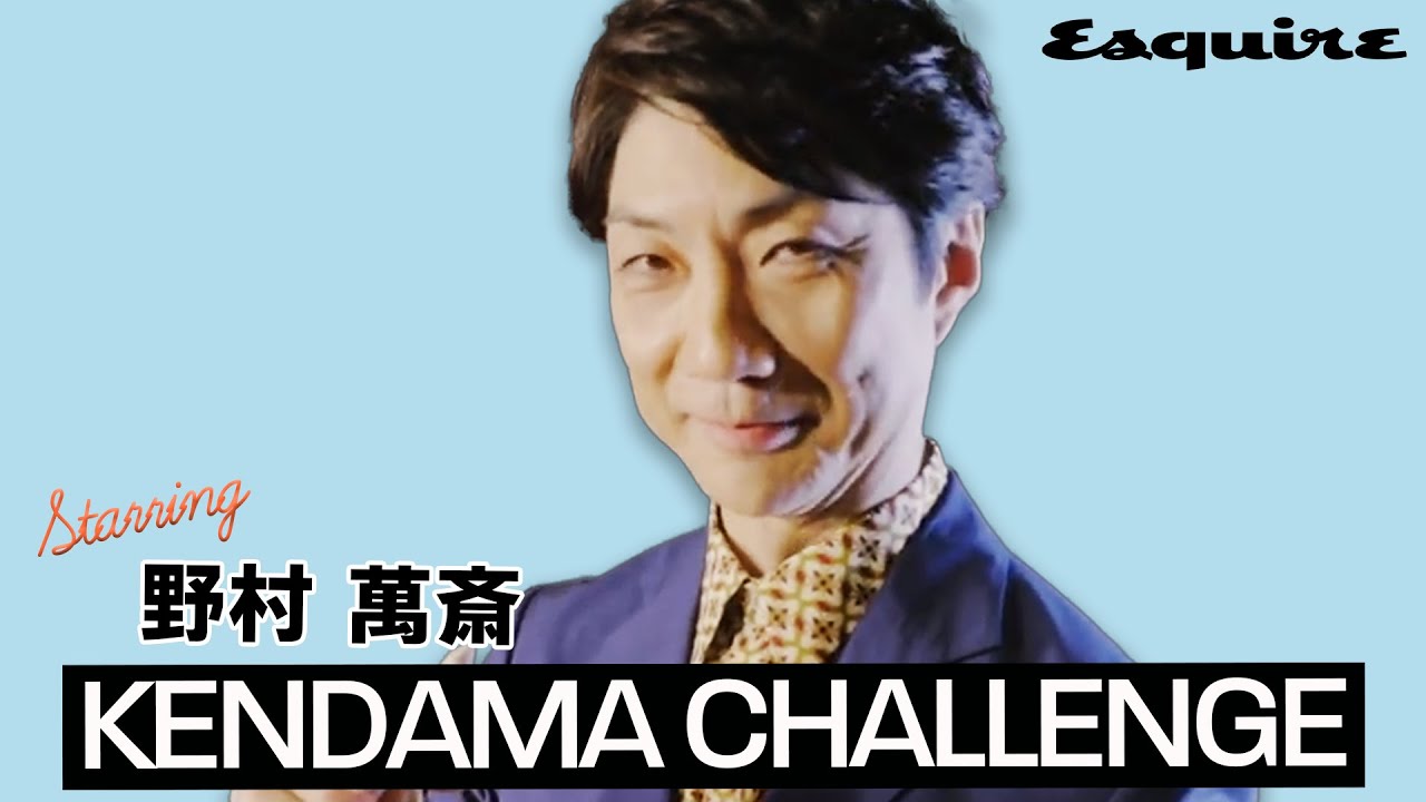狂言師・野村萬斎さんへ一問一答インタビュー！｜けん玉チャレンジ｜ Esquire Japan