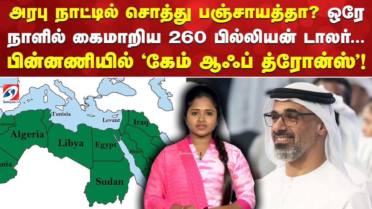 அரபு நாட்டில் சொத்து பஞ்சாயத்தா? ஒரே நாளில் கைமாறிய 260 பில்லியன் டாலர்...