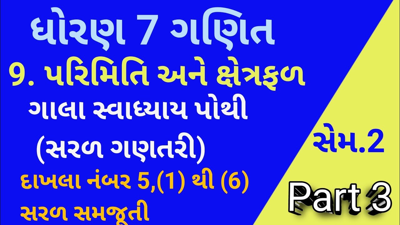 Std 7 ગણિત sem 2 | ch.9 પરિમિતિ અને ક્ષેત્રફળ part 3 |  ગાલા સ્વાધ્યાય પોથી સોલ્યુશન 