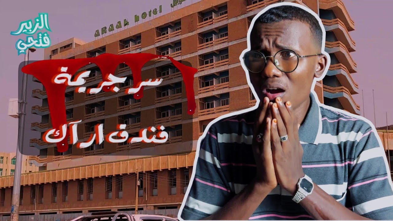 جريمة قتل أتهجر بسببها أكبر فندق في وسط الخرطوم (فندق أراك) | مشينا وشفناه وسألنا الناس عنه ⁉️