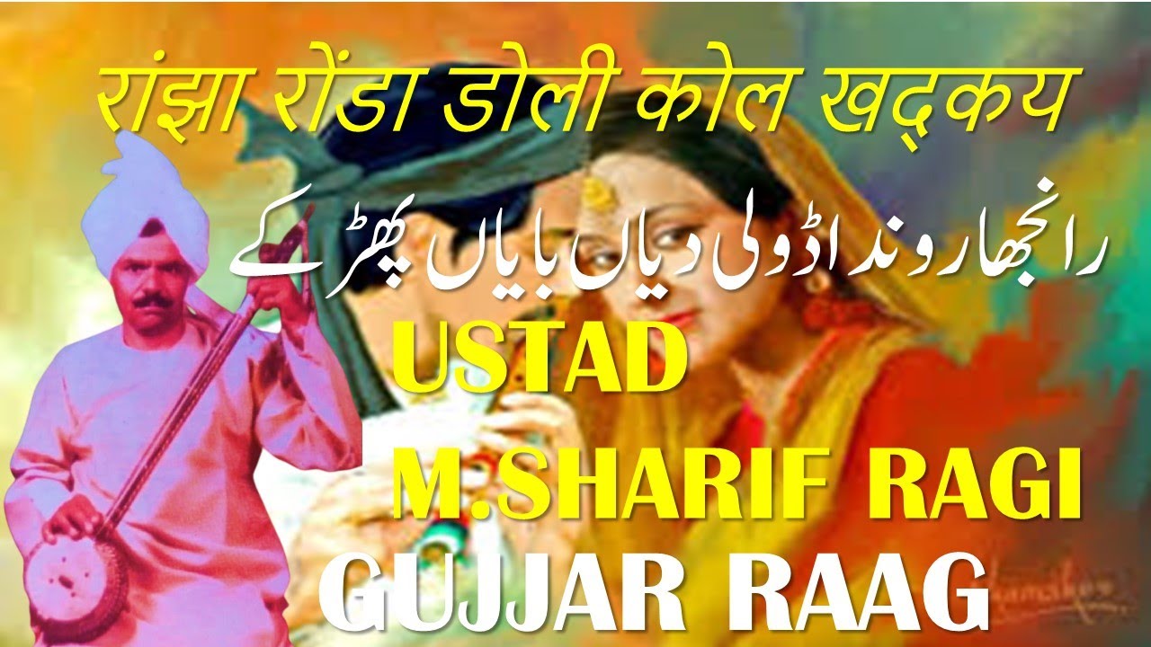 SHARIF RAGI||HEER RANJHA||RANJHA RONDA||GUJJAR RAAG||