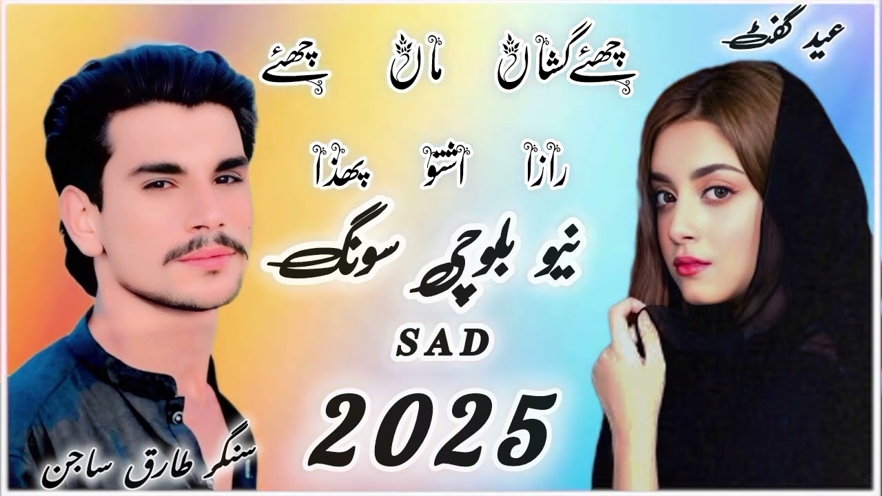 چھئے گشاں ماں چھئے رازا اشتو پھذا 💔💯 نیو بلوچی عید سونگ 2025 singer Tariq sajan 