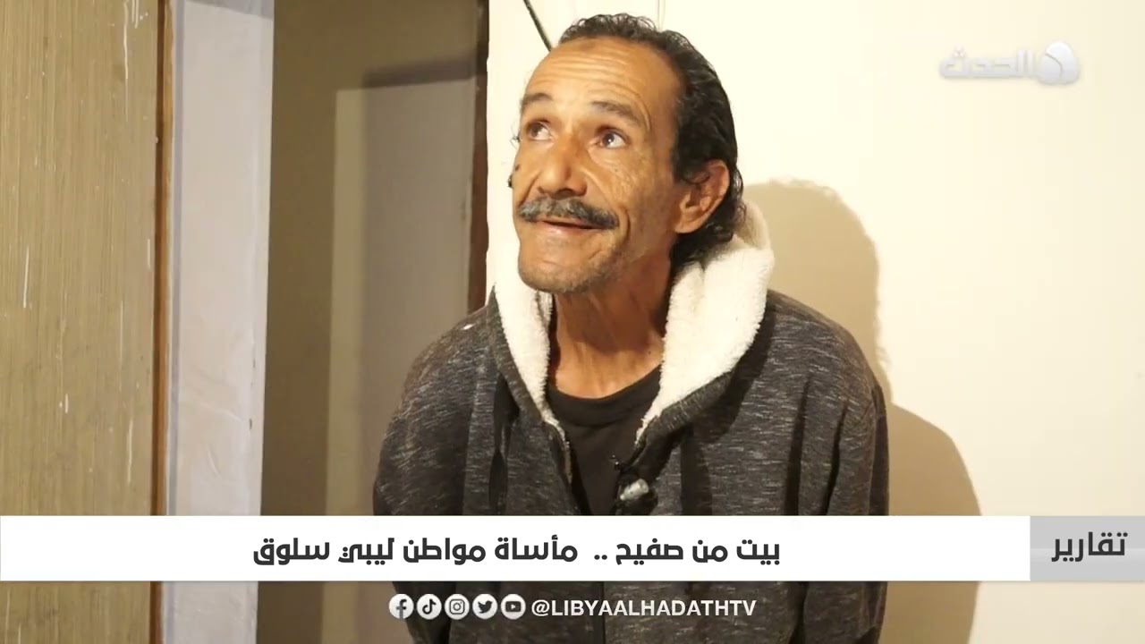 تقرير | بيت من صفيح ..  مأساة مواطن ليبي سلوق