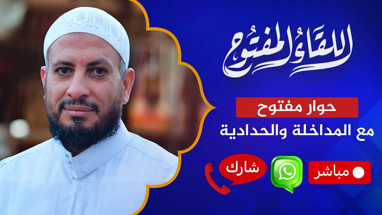 #اللقاء_المفتوح  🔴 حوار مع المداخلة والحدادية| الشيخ مصطفى البدري | 05‏/02‏/2024