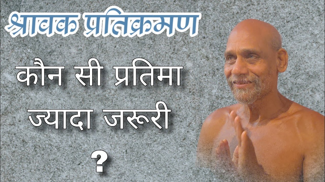 कौन सी प्रतिमा ज्यादा जरूरी??  3फर26/ #मुनिश्री #निर्दोषसागरजीमहाराज #तिलवाराघाट 