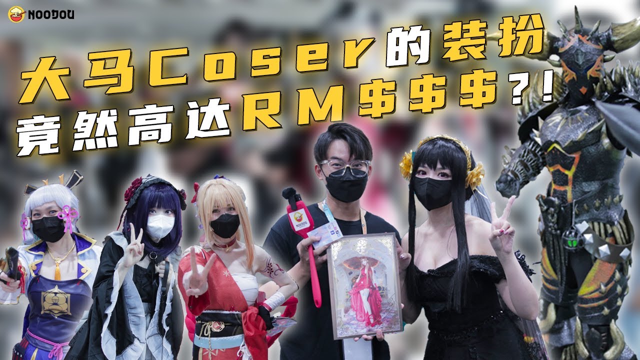 突击！大马Coser的装扮费用竟然高达RMxxx?! How much do Malaysian cosplayers' costumes cost? ｜NOODOU