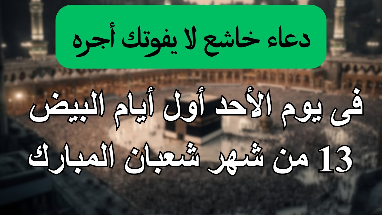اعظم دعاء فى يوم الجمعة 11 من شهر شعبان المعظم دعاء وبشارة قرب شهر رمضان الكريم لا تدع فضله يفوتك