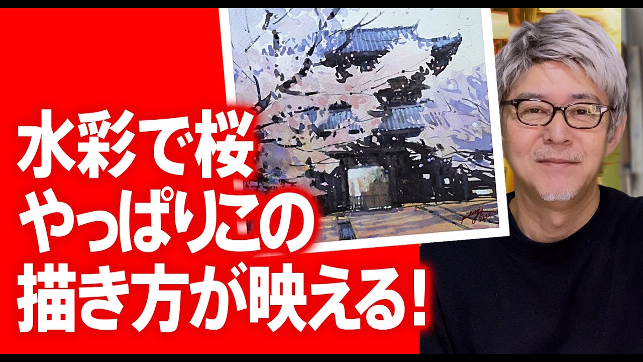 【水彩画】桜の花の描き方　最もよく使われている技法を紹介　How to paint cherry blossoms in watercolors