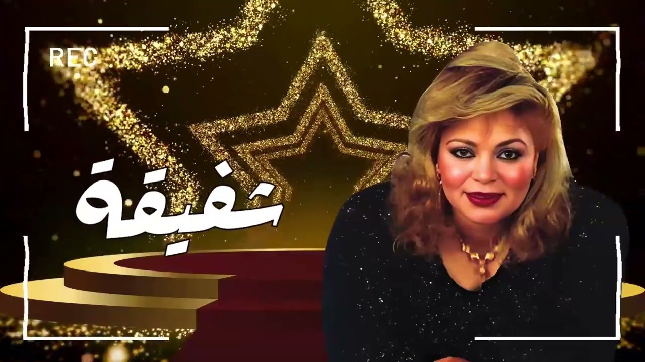 احلى اغاني الفنانة شفيقة ❤️🌹❤️ A7la Aghany El Fannana Shafiqa ❤️🌹❤️ El Tarab El Sha3by ❤️🌹❤️
