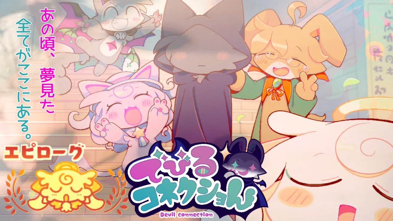 【でびるコレクショん】【実況】幸せはココにある　Vol.エピローグ 【ネタバレ注意】