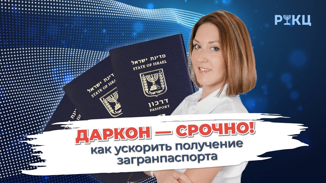 Даркон &ndash; срочно. Как ускорить получение загранпаспорта? &ndash; РИКЦ
