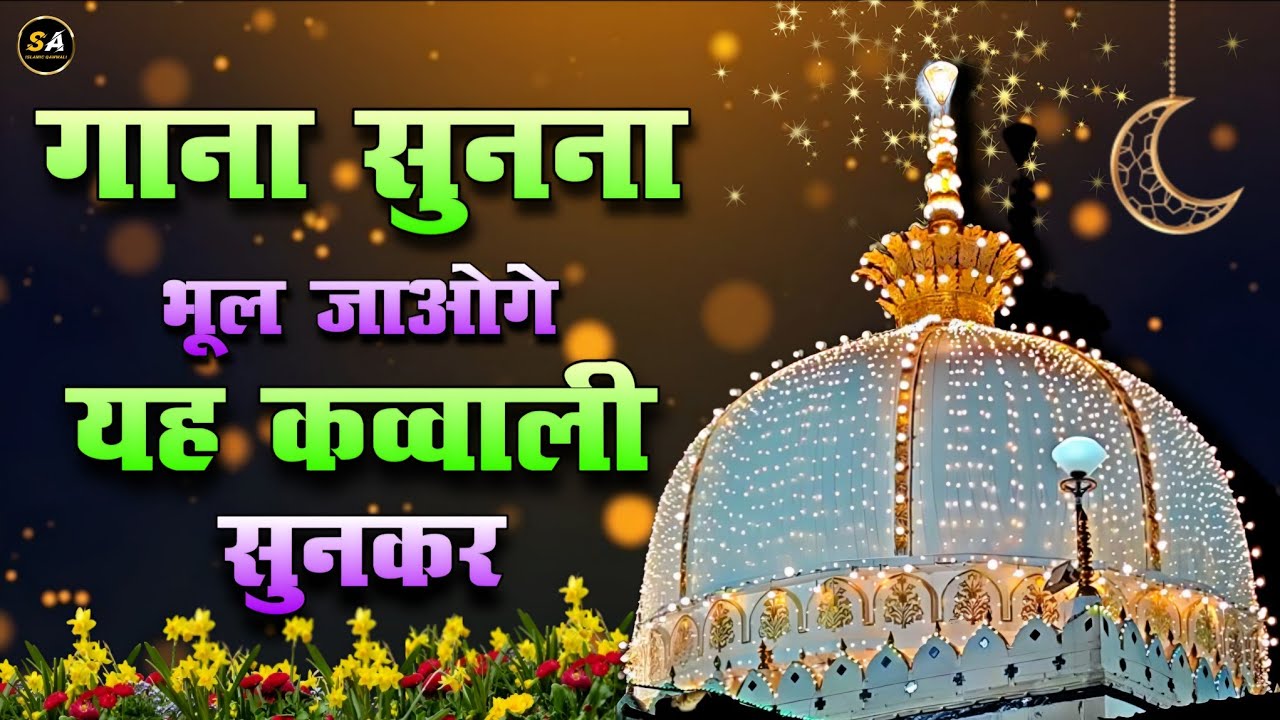 New Qawwali 2025 Khwaja Ji 👑 Khwaja Garib Nawaz ♥️ Superhit kavvali Ajmer Sharif ✨ New Kavvali 2026