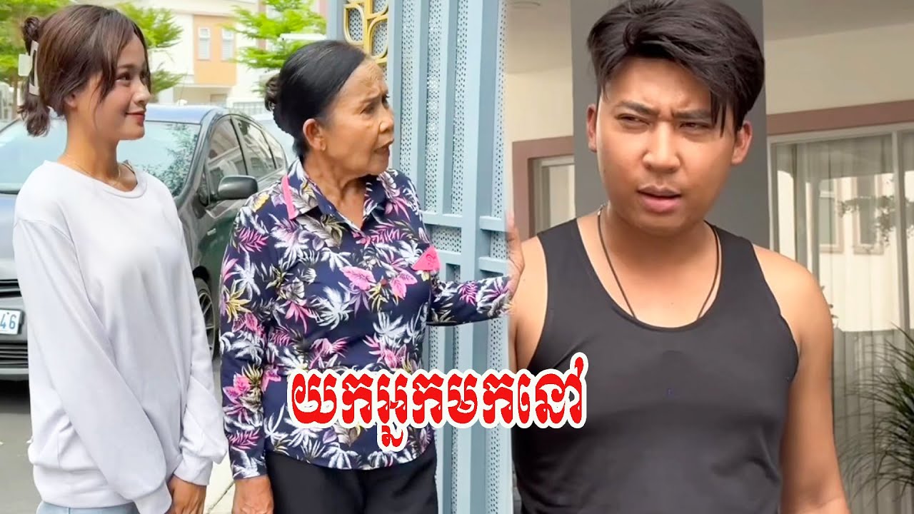 យកអ្នកមកនៅ…!