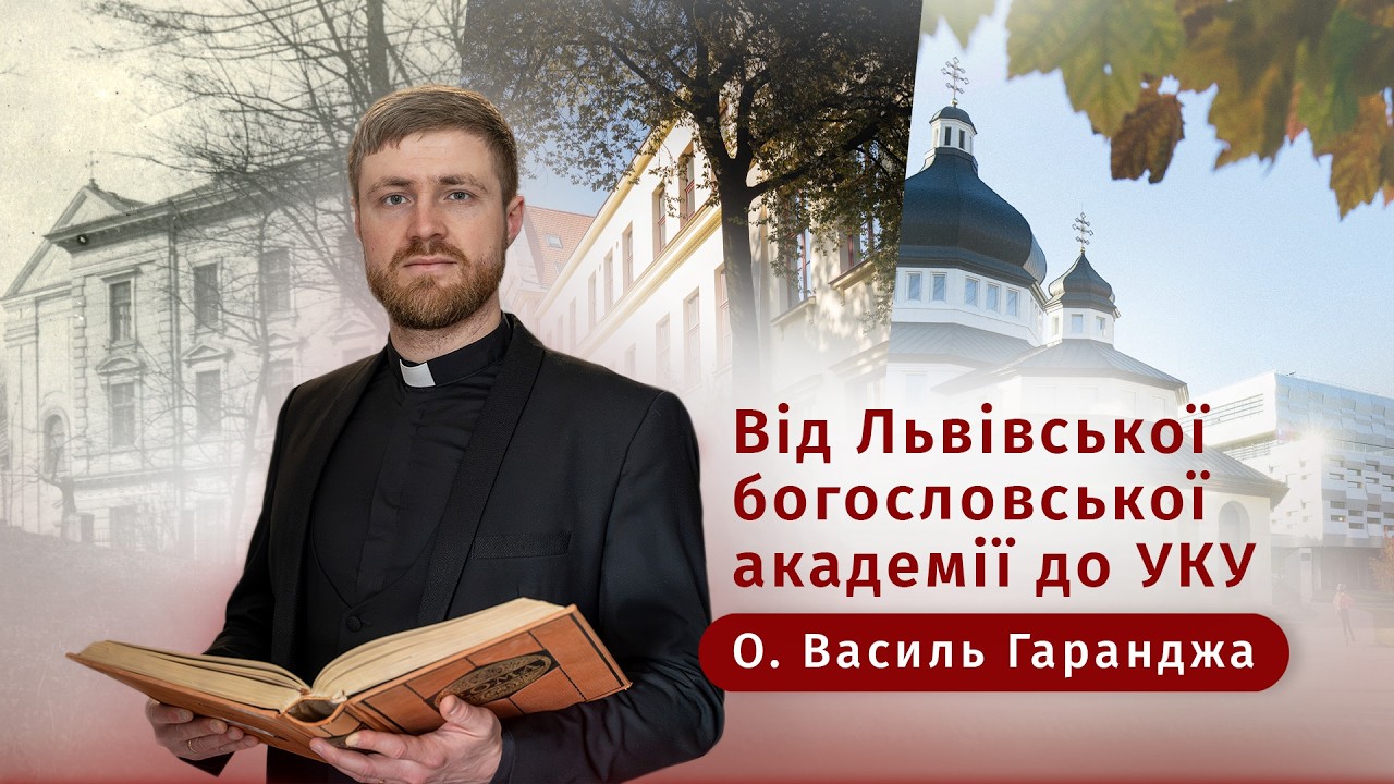 Від Львівської богословської академії до УКУ