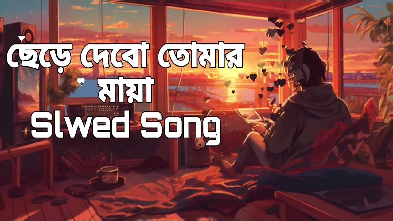 ছেড়ে দিব তোমার মায়া 😭 স্যাড সং 😭 সিঙ্গার গাজী আসিফ ♥️gazi asif-*-GAZI🔥ASIF