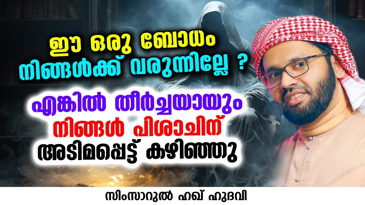 ഈ ഒരു ബോധം നിങ്ങൾക്ക് വരുന്നില്ലേ ? | SIMSARUL HAQ HUDAVI