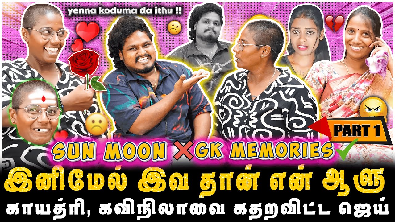 GK MEMORIES தான் எங்களோட புது NAME, இனிமேல் இவ தான் என் ஆளு | JAAIMANIVEL | PART-1