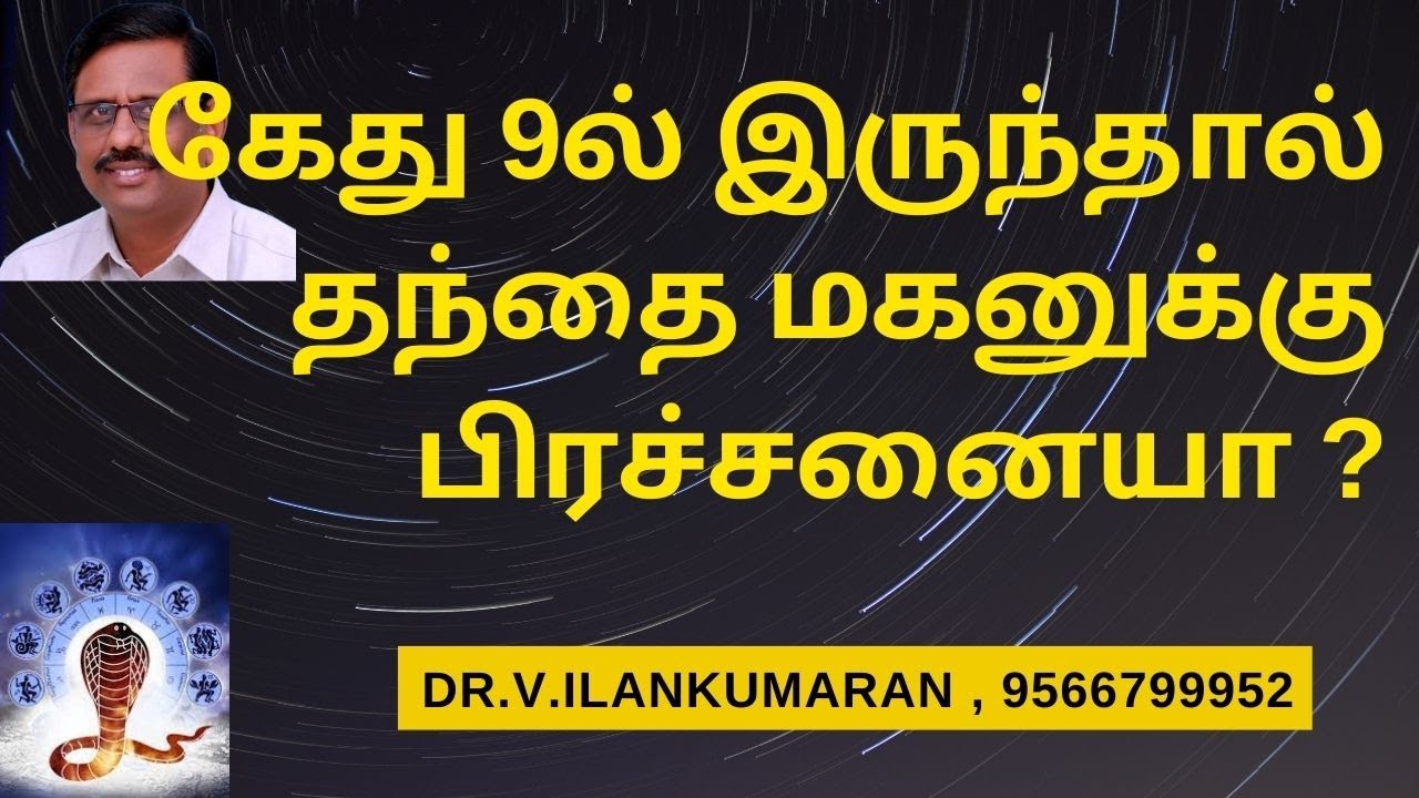 கேது 9ல் இருந்தால் தந்தை மகனுக்கு பிரச்சனையா ?