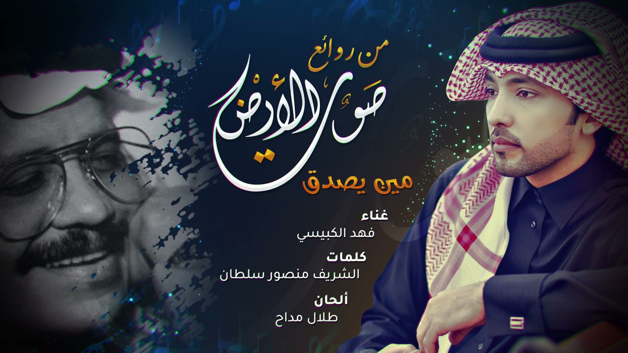 فهد الكبيسي - مين يصدق | 2021
