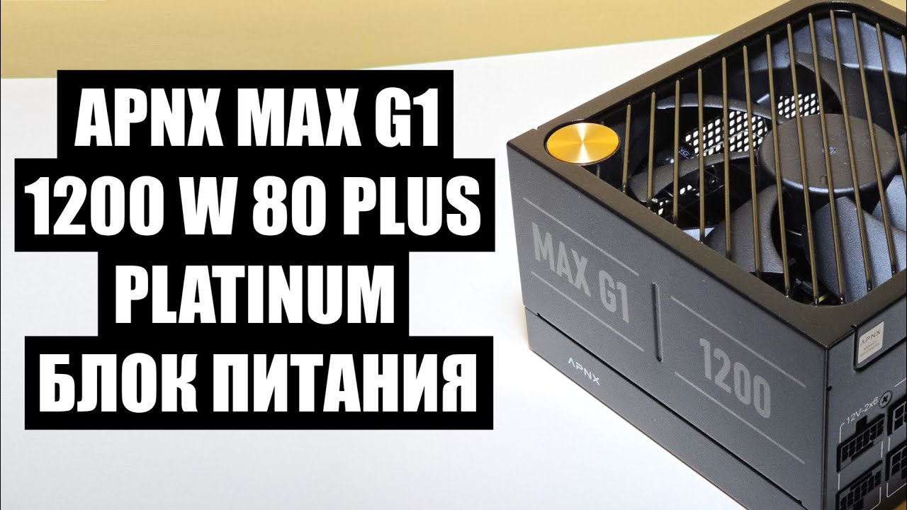 БЛОК ПИТАНИЯ APNX MAX G1 1200W ОБЗОР