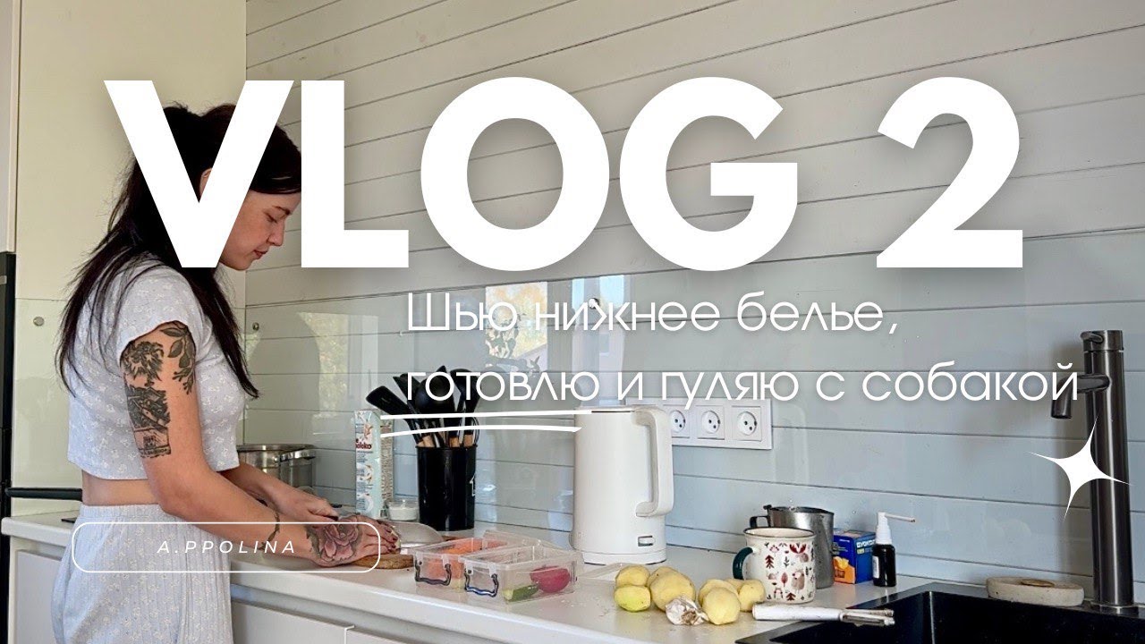 Влог 2| шью нижнее белье, готовлю, осенние будни
