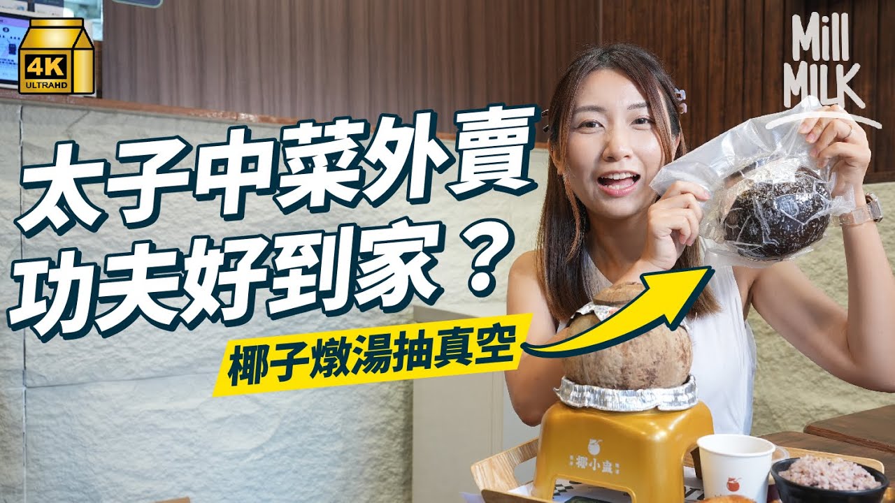 #MM｜太子中菜外賣功夫好到家？原個椰子燉湯靠抽真空 保持溫度又唔會漏！新上榜米芝蓮涼皮2日前準備 爆汁生餡餅專攻無飯家庭｜#旅遊止癮 #4K