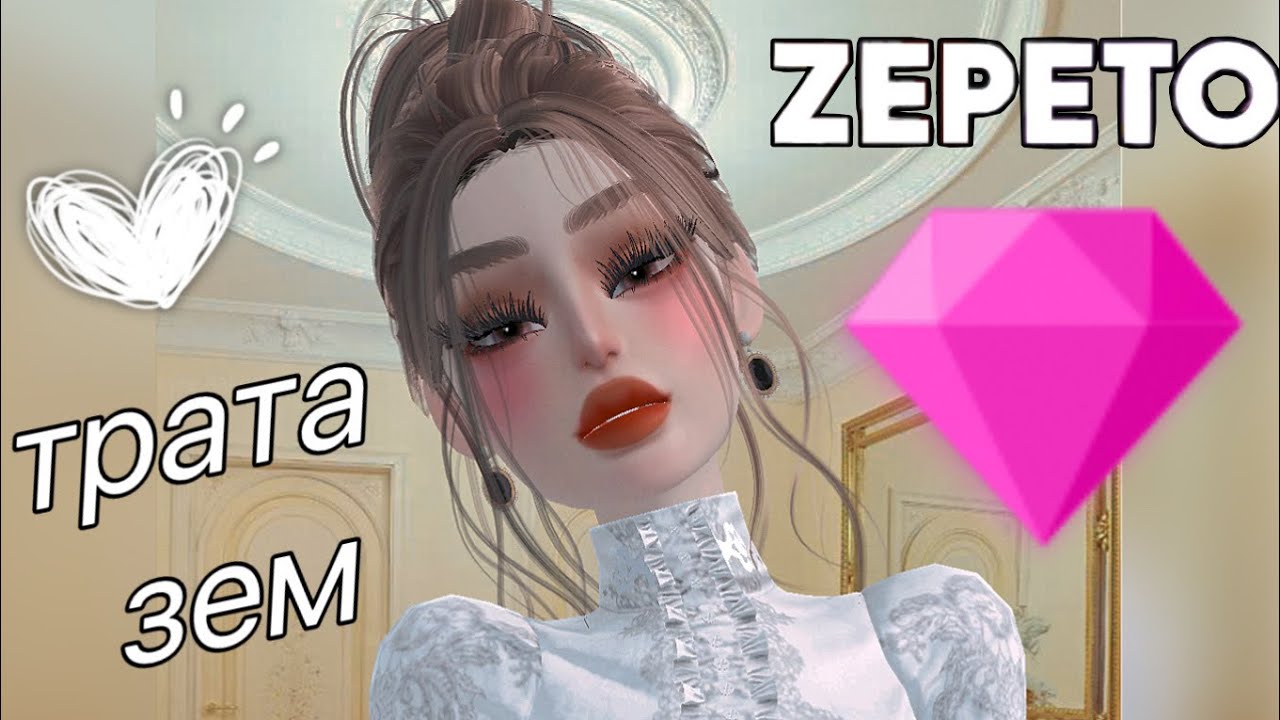 ТРАТА 201 ЗЕМ ПОДПИСЧИЦЫ 💗 ЗЕПЕТО