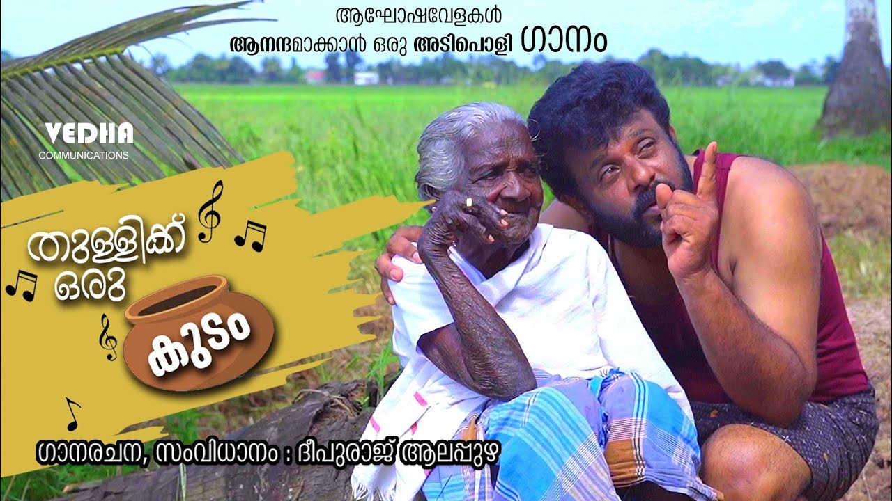 Thullikkoru kudam - Malayalam musical song
