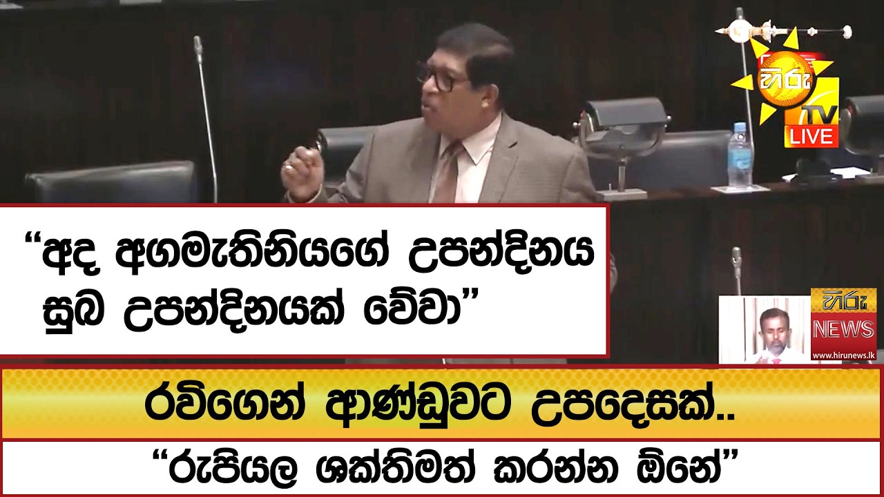 ''අද අගමැතිනියගේ උපන්දිනය සුබ උපන්දිනයක් වේවා'' රවිගෙන් ආණ්ඩුවට උපදෙසක් ''රුපියල ශක්තිමත් කරන්න ඕනේ'