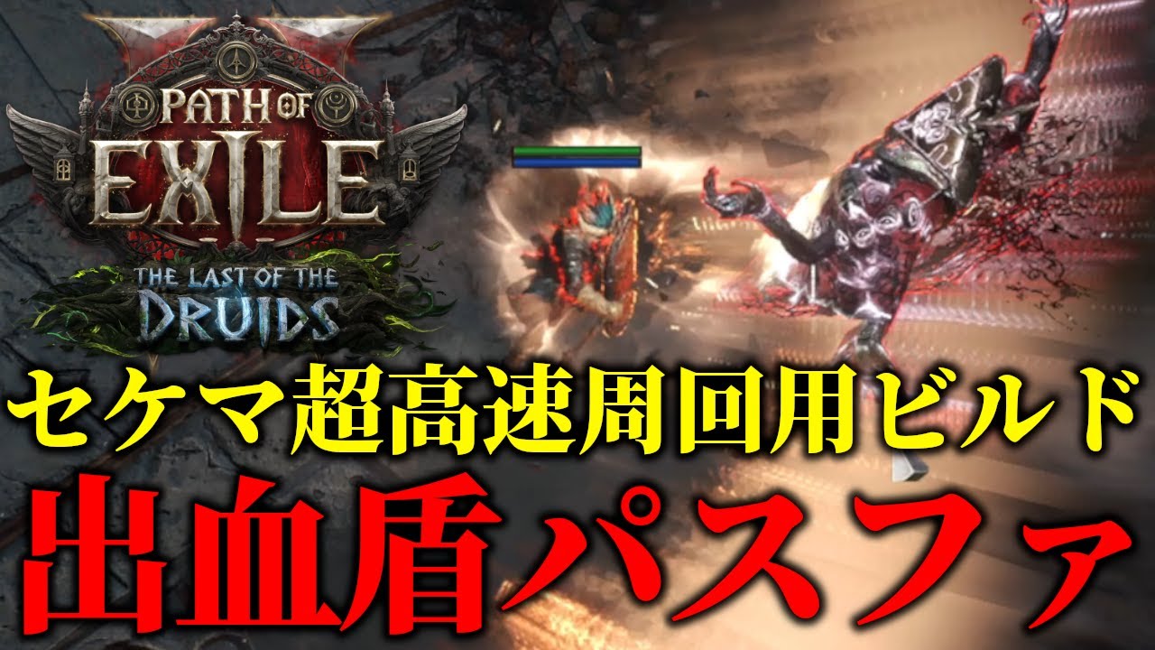 【Path of Exile 2】超セケマ特化！出血盾パスファLv92【0.4】