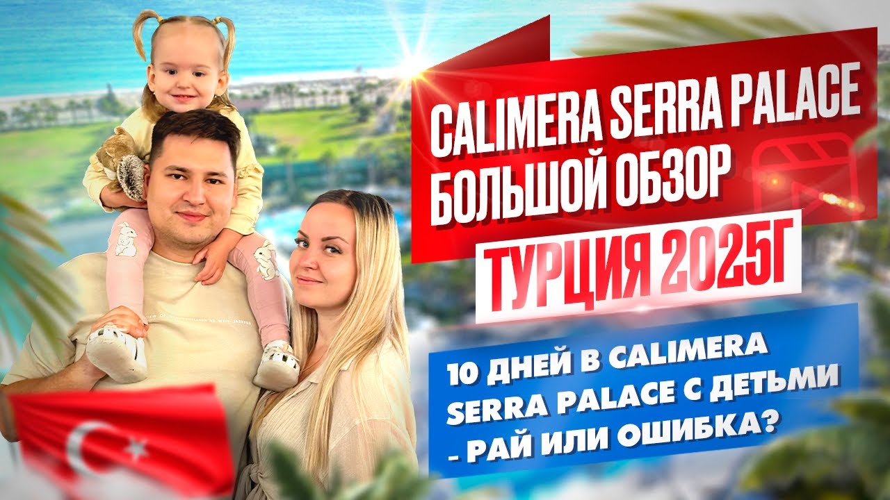 Calimera Serra Palace 2025 Обзор отеля | Семейный отдых с детьми в Турции 2025г 🇹🇷