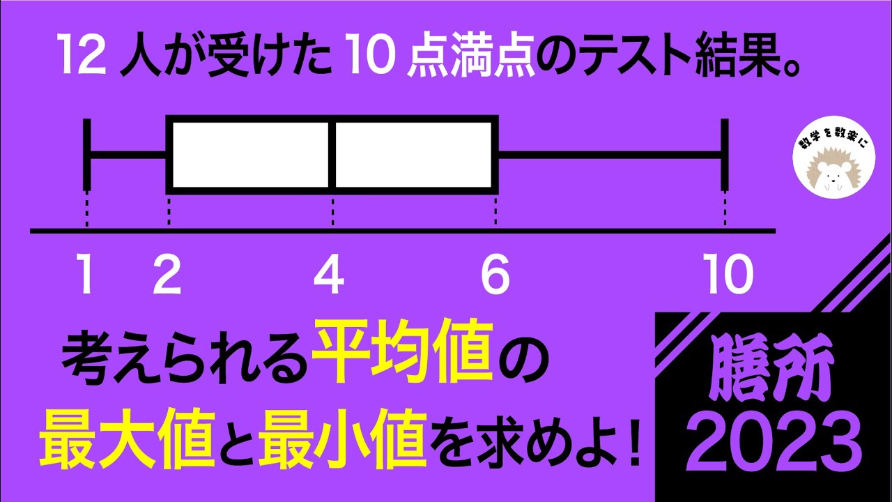 2023高校入試数学解説61問目   箱ヒゲ図　膳所高校