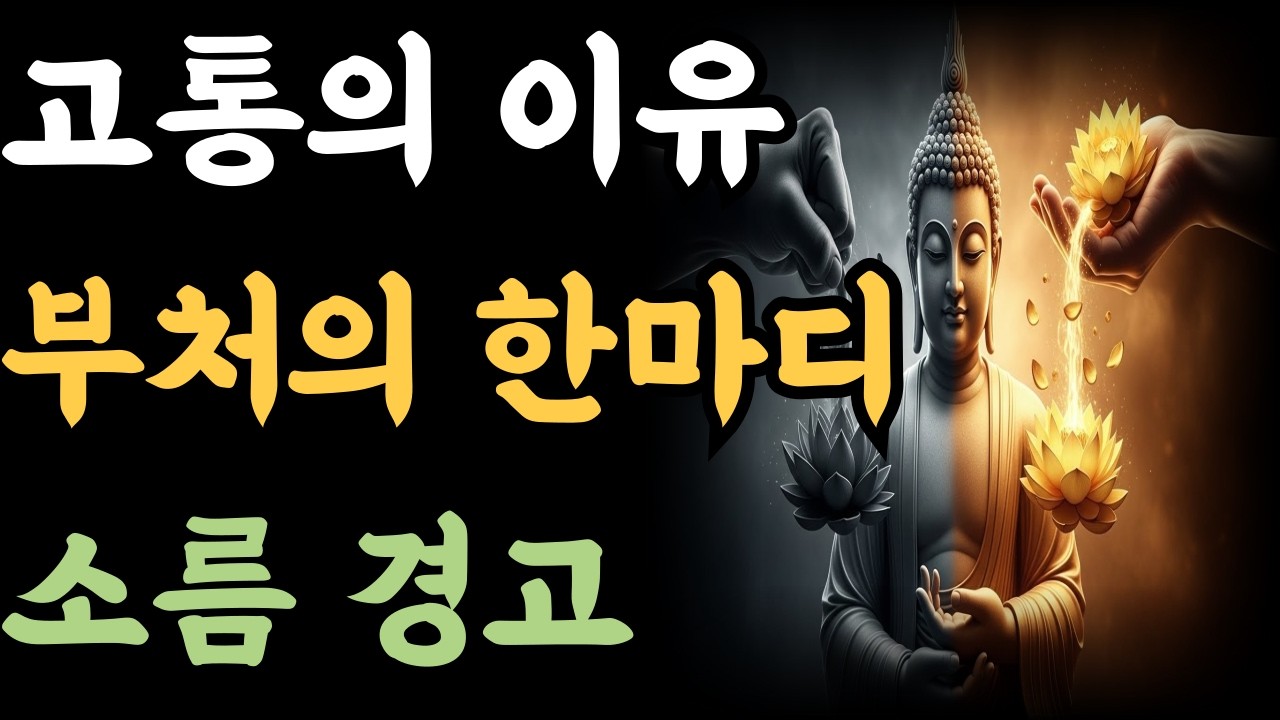 고통의 이유 부처의 한마디 소름 경고