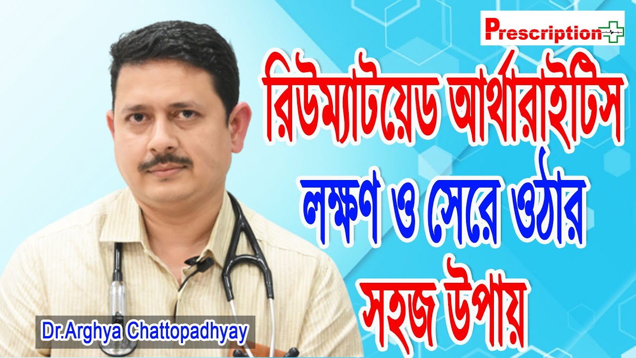 গাঁটের ব্যথা কখন হয় Rheumatoid Arthritis-এর ইঙ্গিত জানাচ্ছেন Dr.Arghya Chattopadhyay