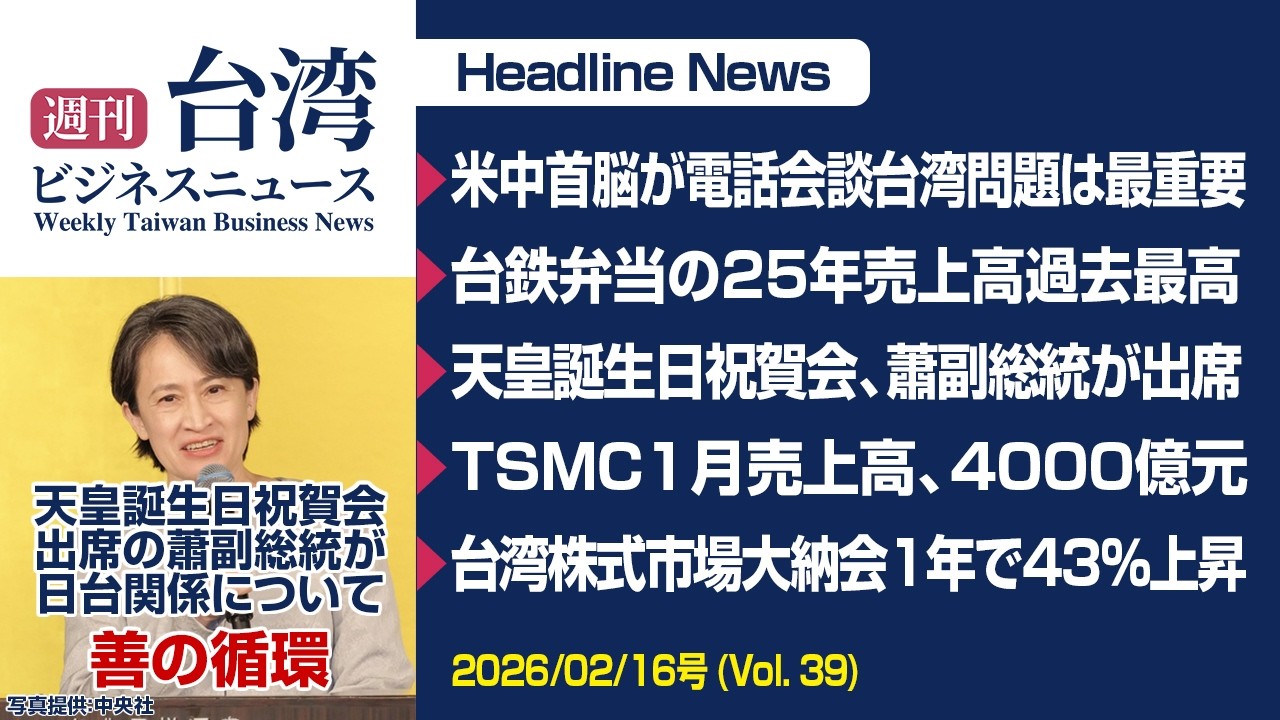 【週刊台湾ビジネスニュース】台湾問題は最重要、台鉄弁当の売上高過去最高、天皇誕生日祝賀会、TSMC1月売上高4000億元台、台湾株式市場の大納会1年で43％上昇【2026/02/16号】