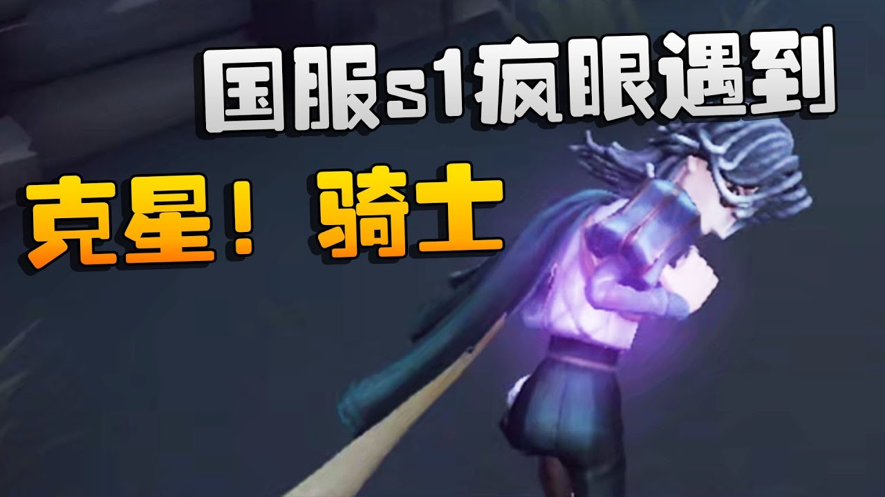 第五人格：国服s1疯眼遇到克星了！骑士 | Identity V | アイデンティティV