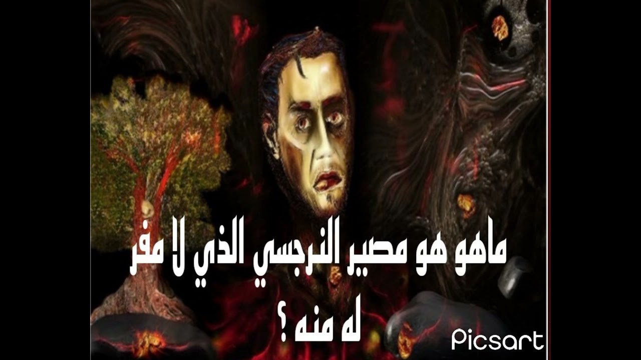 ماهو مصير النرجسي الذي لا مفر له منه