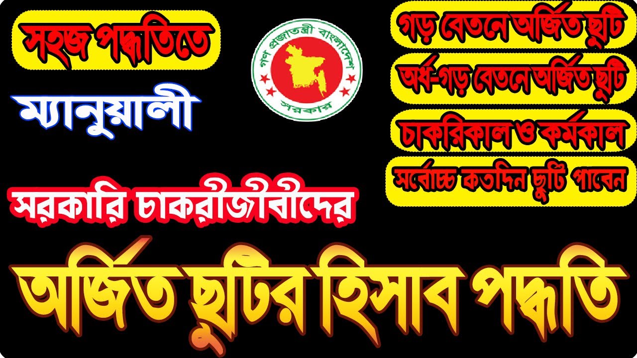অর্জিত ছুটির হিসাব পদ্ধতি | Earn Leave Calculation Rules | Earn Leave Calculation Formula
