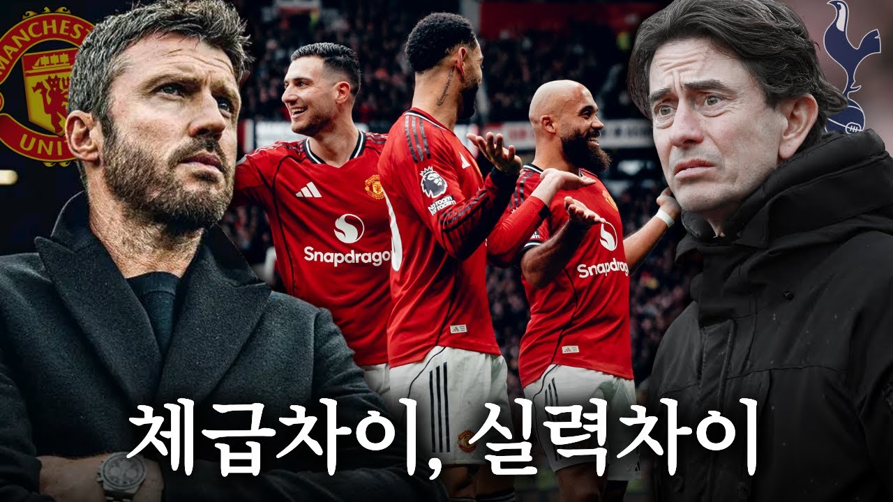 압도했던 경기력, 당연한 경기결과ㅣ상성은 무슨ㅋㅋ [맨유 vs 토트넘]