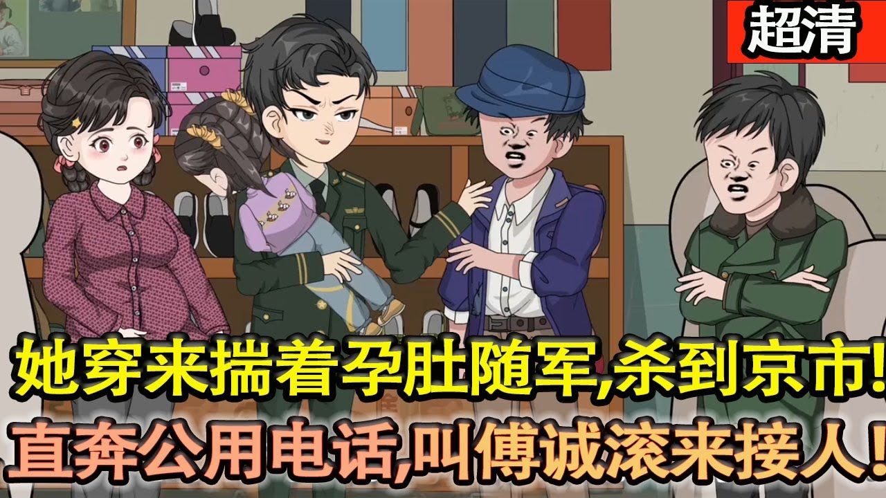 沙雕動畫【原主娘下藥逼婚，男主新婚夜跑路歸隊，原主一胎四寶難産慘死！她穿來後果斷揣着孕肚隨軍，千裡殺到京市火車站，直奔公用電話，叫傅誠滾來接人！】#乖仔动画