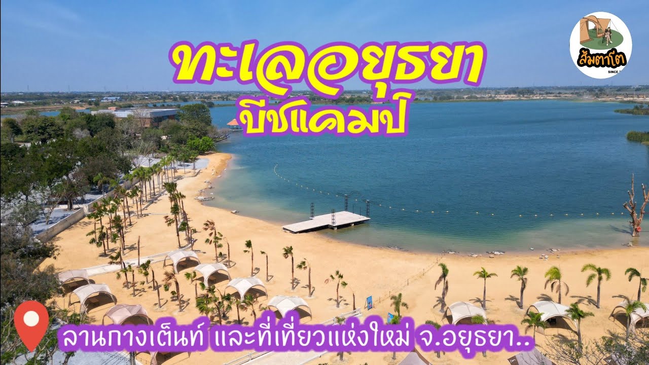 ทะเลอยุธยา บีชแคมป์ ลานกางเต็นท์ ที่ท่องเที่ยวแห่งใหม่จ.อยุธยา กินก๋วยเตี๋ยเรืออยุธยา ส้มตาโต EP.118