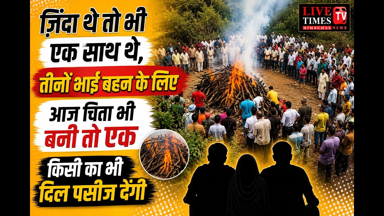 ज़िंदा थे तो भी एक साथ थे, तीनों भाई बहन के लिए आज चिता भी बनी तो एक, किसी का भी दिल पसीज देंगी…