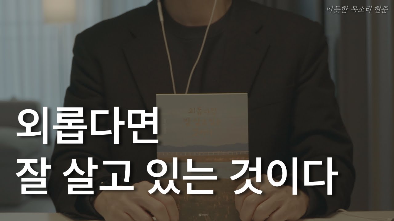외롭다면 잘 살고 있는 것이다ㅣ책 읽어주는 남자ㅣ잠잘 때 듣는ㅣ오디오북 ASMR