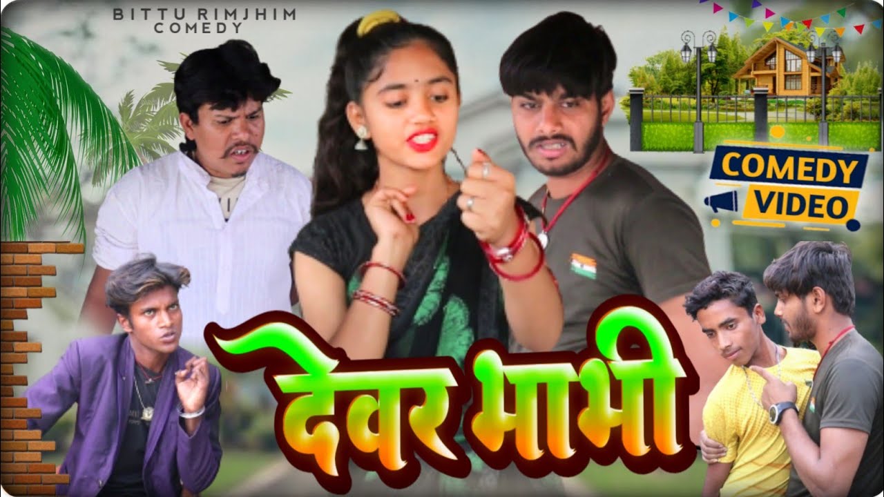 देवर भाभी - Devar Bhabhi -New comedy #Bittu_Rimjhim_Comedy