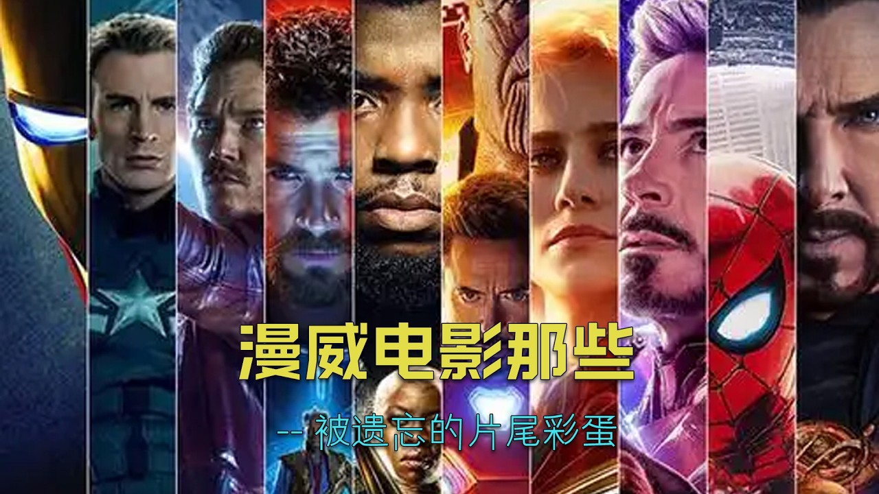 漫威电影中那些被遗忘的片尾彩蛋。#marvel #漫威